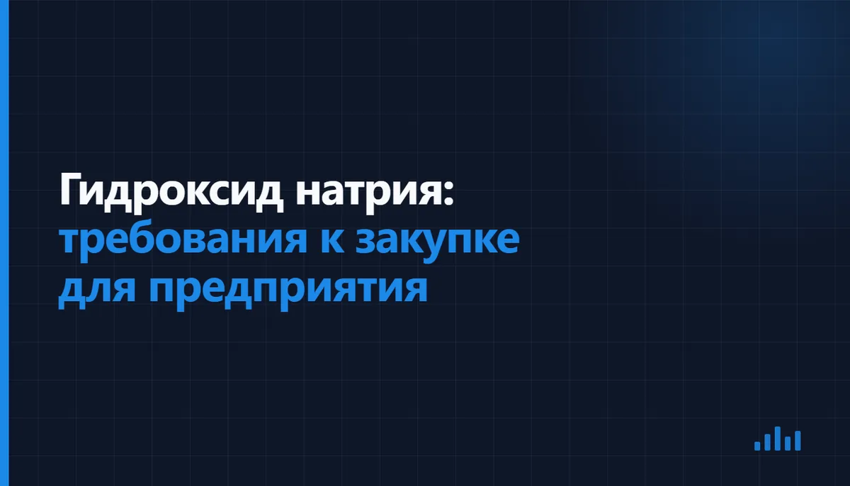 Проверка заявки и упаковки гидроксида натрия на предприятии
