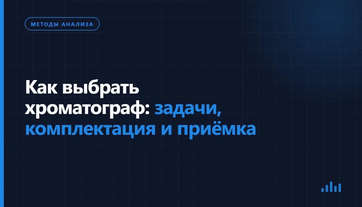Выбор комплектации хроматографа по задачам лаборатории