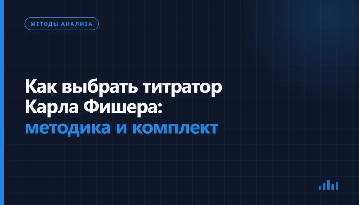Титратор Карла Фишера с ячейкой и принадлежностями для определения воды