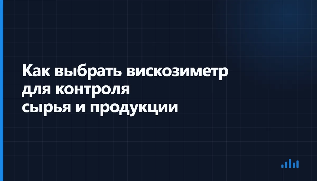 Измерение вязкости образца продукции на лабораторном ротационном вискозиметре